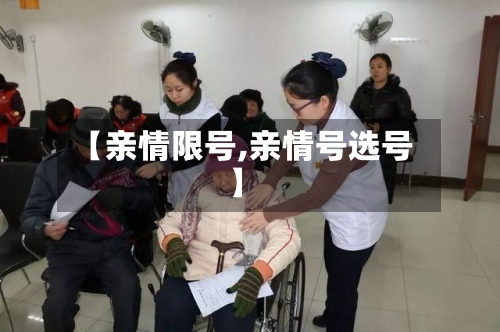 【亲情限号,亲情号选号】