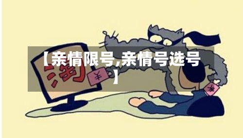 【亲情限号,亲情号选号】-第3张图片