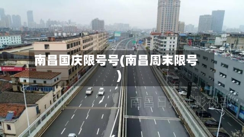 南昌国庆限号号(南昌周末限号)