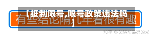 【抵制限号,限号政策违法吗】