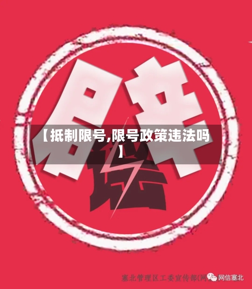 【抵制限号,限号政策违法吗】-第2张图片