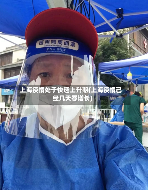 上海疫情处于快速上升期(上海疫情已经几天零增长)