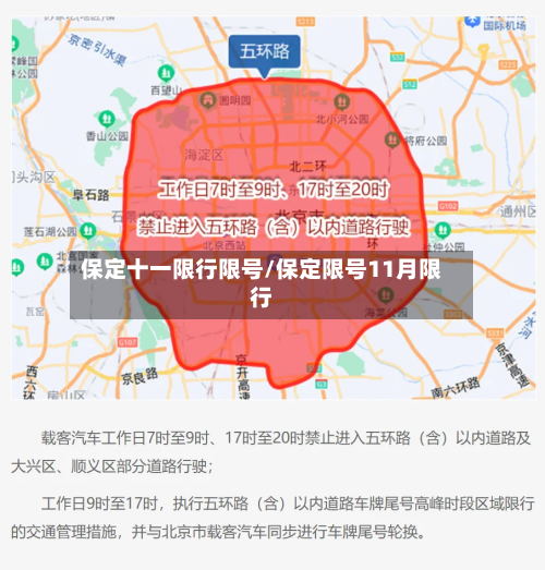 保定十一限行限号/保定限号11月限行-第2张图片