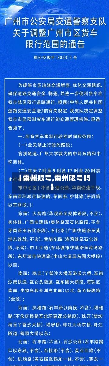 【雷州限号,雷州限号吗】