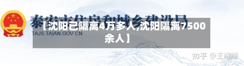 【沈阳已隔离4万多人,沈阳隔离7500余人】-第2张图片