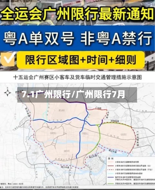 7.1广州限行/广州限行7月