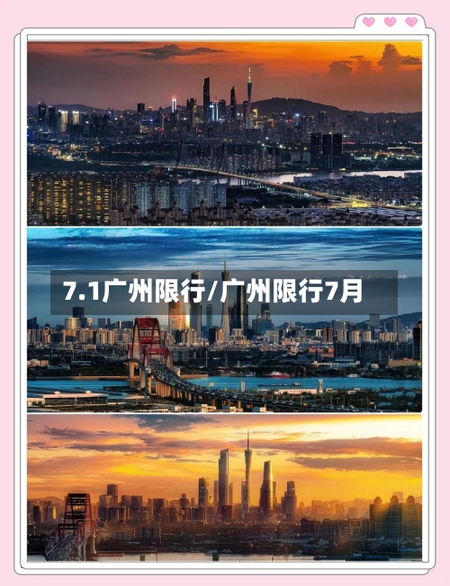 7.1广州限行/广州限行7月-第2张图片