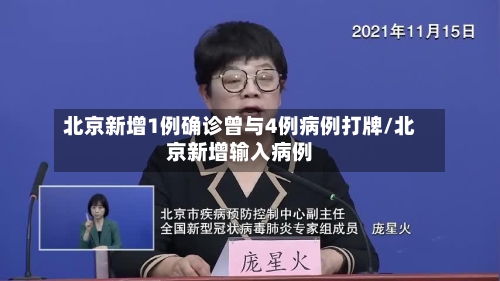 北京新增1例确诊曾与4例病例打牌/北京新增输入病例