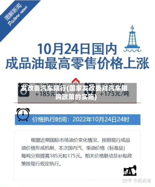 发改委汽车限行(国家发改委对汽车限购政策的实施)-第3张图片