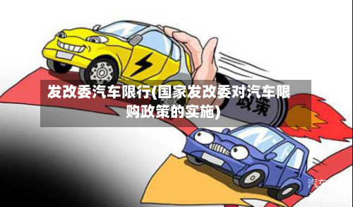 发改委汽车限行(国家发改委对汽车限购政策的实施)
