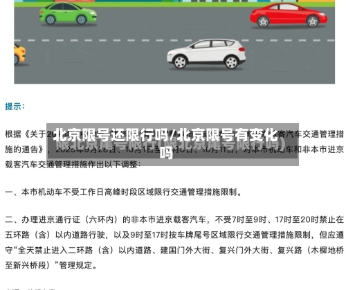 北京限号还限行吗/北京限号有变化吗