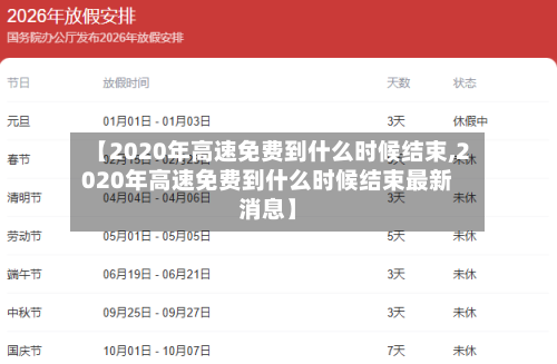 【2020年高速免费到什么时候结束,2020年高速免费到什么时候结束最新消息】
