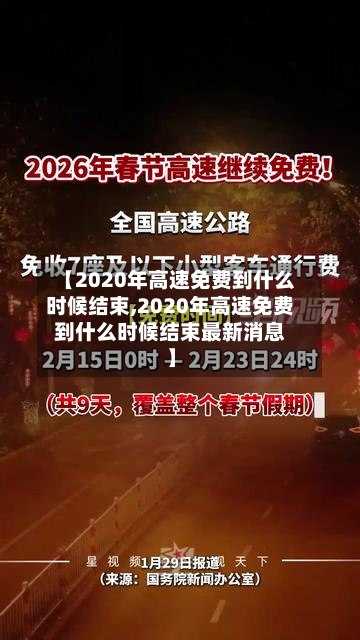 【2020年高速免费到什么时候结束,2020年高速免费到什么时候结束最新消息】-第2张图片