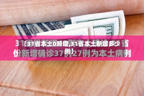【31省本土0新增,31省本土新增多少例】