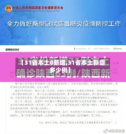 【31省本土0新增,31省本土新增多少例】-第2张图片