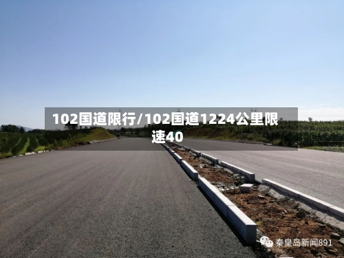 102国道限行/102国道1224公里限速40