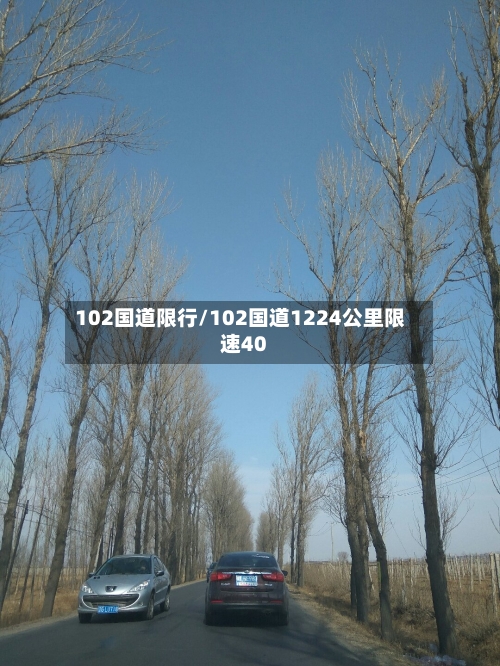 102国道限行/102国道1224公里限速40-第3张图片