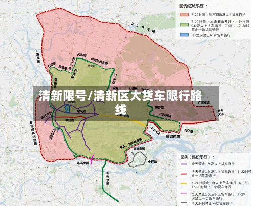 清新限号/清新区大货车限行路线