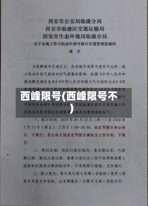 西峰限号(西峰限号不)-第2张图片