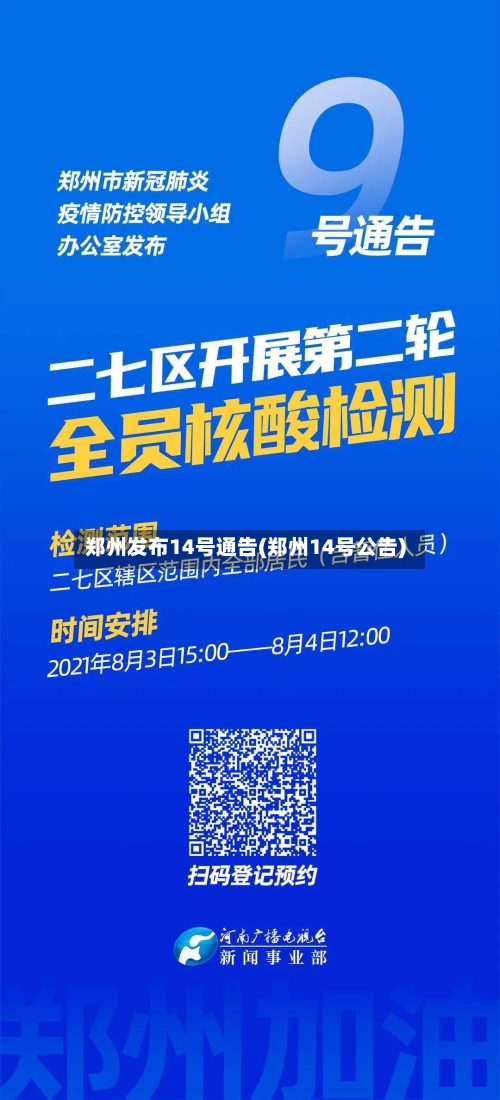 郑州发布14号通告(郑州14号公告)-第2张图片