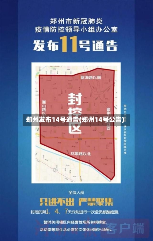 郑州发布14号通告(郑州14号公告)