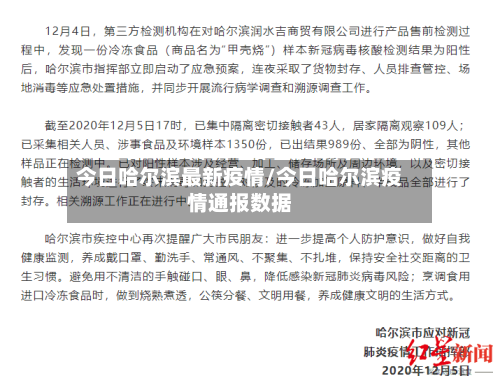 今日哈尔滨最新疫情/今日哈尔滨疫情通报数据-第2张图片