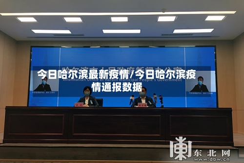 今日哈尔滨最新疫情/今日哈尔滨疫情通报数据