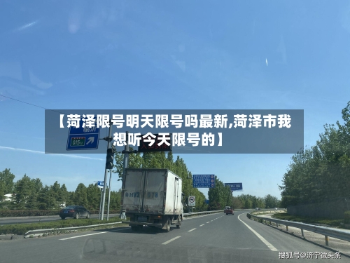 【菏泽限号明天限号吗最新,菏泽市我想听今天限号的】
