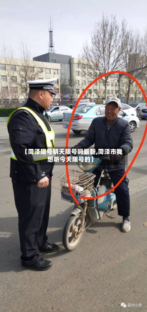 【菏泽限号明天限号吗最新,菏泽市我想听今天限号的】-第2张图片