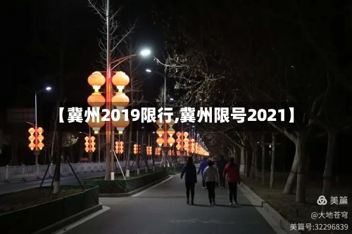 【冀州2019限行,冀州限号2021】-第2张图片