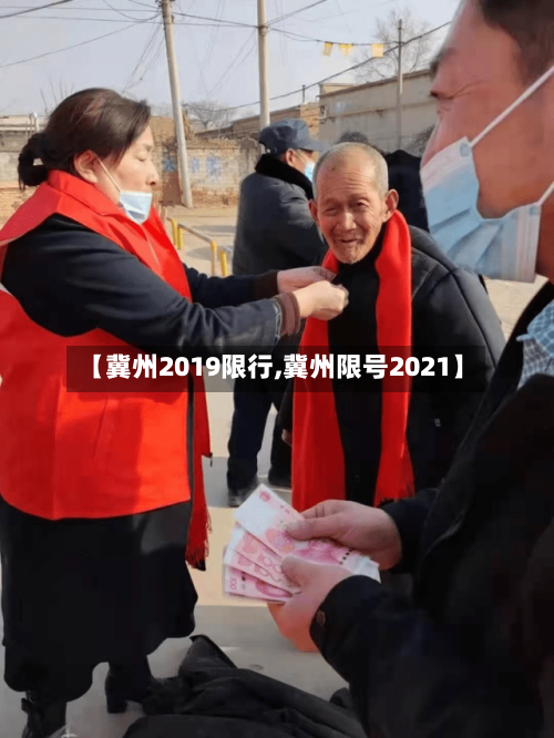 【冀州2019限行,冀州限号2021】-第3张图片