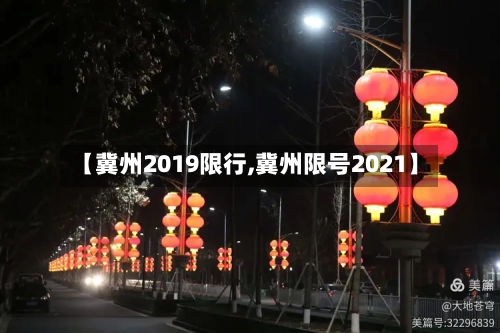 【冀州2019限行,冀州限号2021】