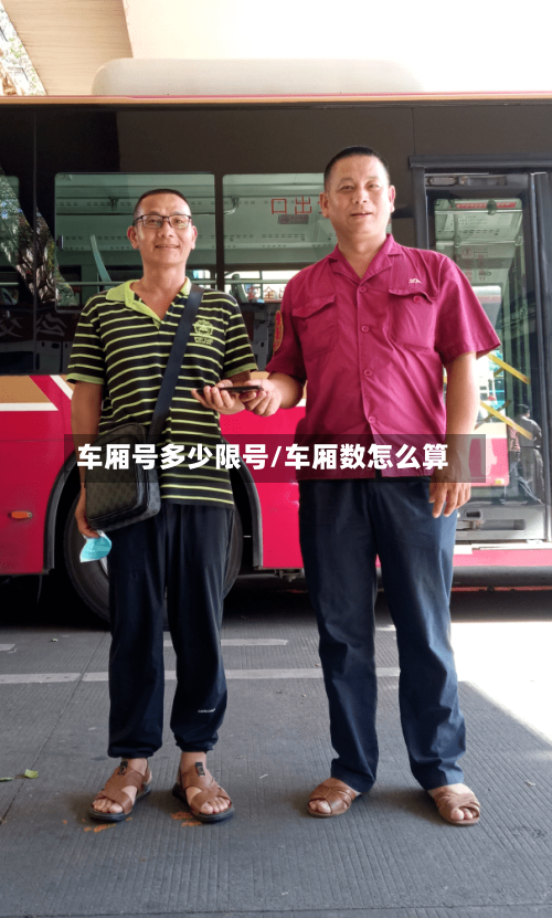 车厢号多少限号/车厢数怎么算