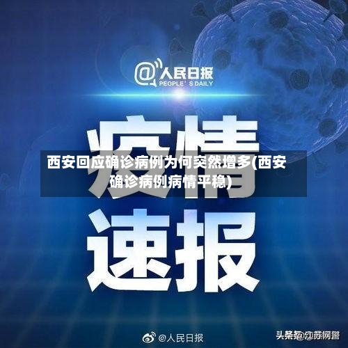 西安回应确诊病例为何突然增多(西安确诊病例病情平稳)