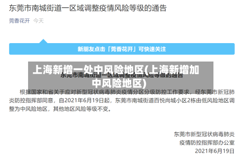 上海新增一处中风险地区(上海新增加中风险地区)
