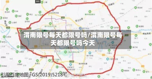 渭南限号每天都限号吗/渭南限号每天都限号吗今天