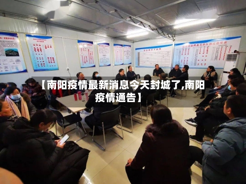 【南阳疫情最新消息今天封城了,南阳疫情通告】
