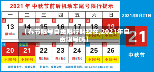 【春节限号自贡限行吗现在,2021年自贡限号吗】-第2张图片