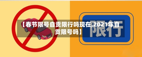 【春节限号自贡限行吗现在,2021年自贡限号吗】-第3张图片