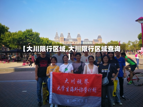 【大川限行区域,大川限行区域查询】-第2张图片