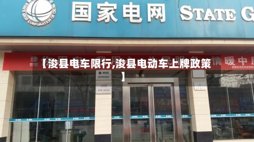 【浚县电车限行,浚县电动车上牌政策】-第2张图片