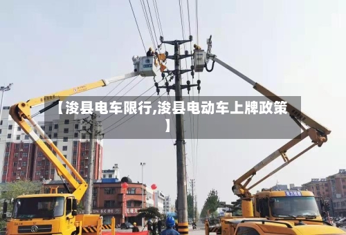 【浚县电车限行,浚县电动车上牌政策】
