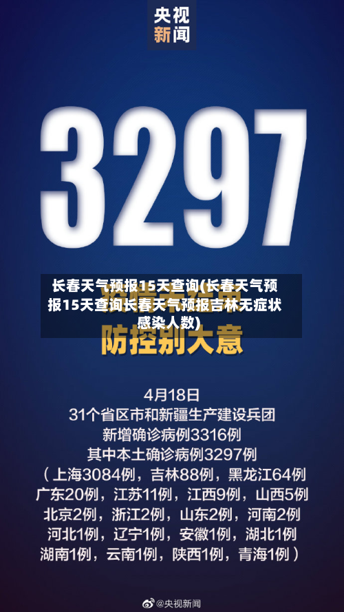 长春天气预报15天查询(长春天气预报15天查询长春天气预报吉林无症状感染人数)-第2张图片