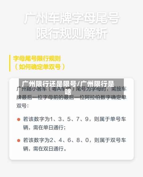 广州限行还是限号/广州限行是啥