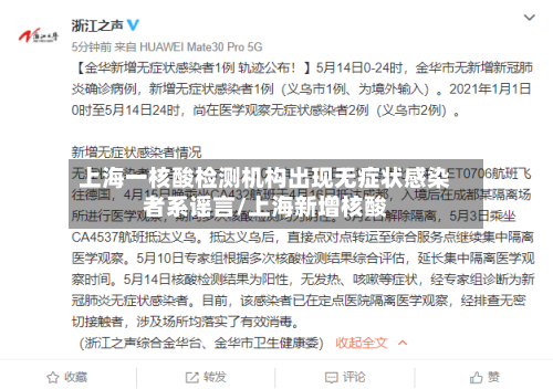 上海一核酸检测机构出现无症状感染者系谣言/上海新增核酸-第2张图片