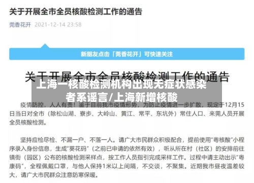上海一核酸检测机构出现无症状感染者系谣言/上海新增核酸