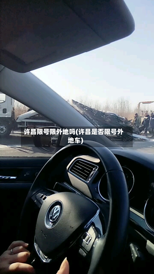 许昌限号限外地吗(许昌是否限号外地车)-第3张图片