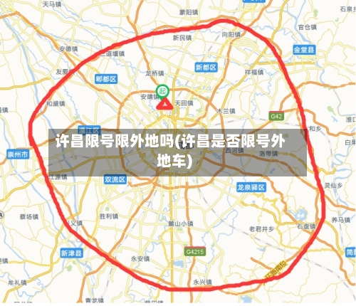 许昌限号限外地吗(许昌是否限号外地车)-第2张图片