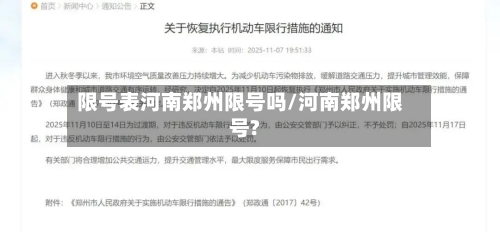 限号表河南郑州限号吗/河南郑州限号?
