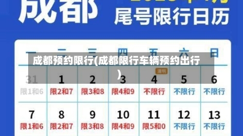 成都预约限行(成都限行车辆预约出行)